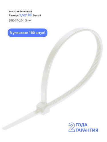 Хомут-стяжка 2,5*100 мм, 100шт Smartbuy SBE-CT-25-100-w