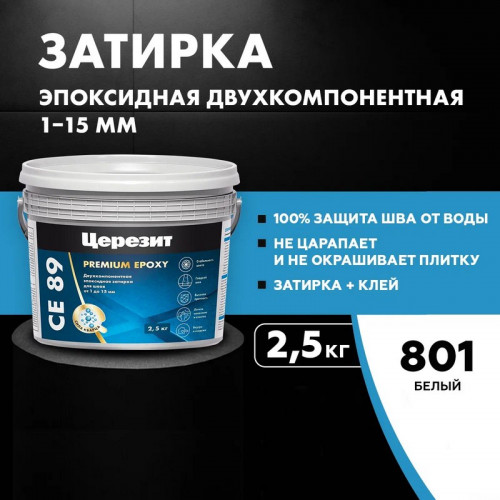 Затирка эпоксидная Церезит CE 89 Premium Epoxy, Белый 2,5 кг