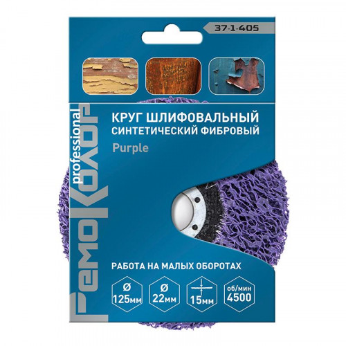 Круг шлифовальный 125мм "коралловый" фиолетовый РемоКолор 37-1-405