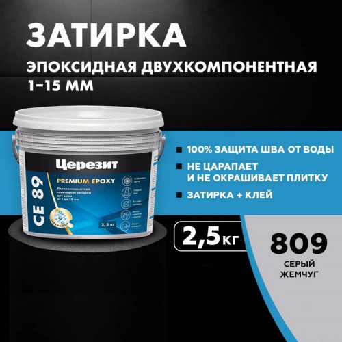 Затирка эпоксидная Церезит CE 89 Premium Epoxy, Серый жемчуг 2,5 кг