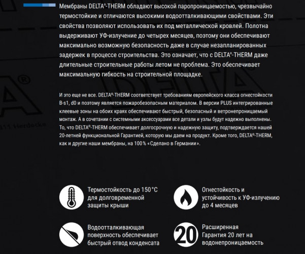 Мембрана термостойкая для металлических кровель DELTA-THERM Plus с 2 зонами проклейки 1,5х50м