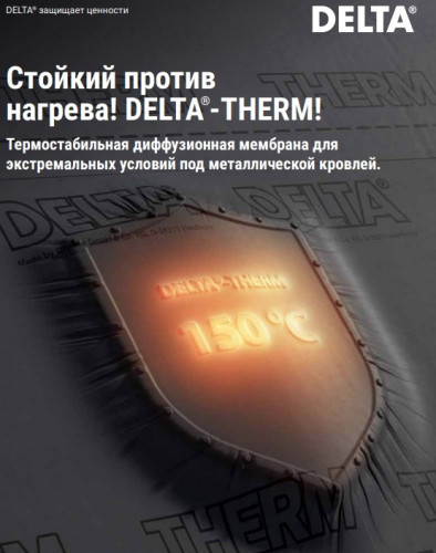 Мембрана термостойкая для металлических кровель DELTA-THERM Plus с 2 зонами проклейки 1,5х50м