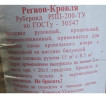 Рубероид РПП-200 ТУ (15х1) м Регион Кровля