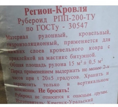 Рубероид РПП-200 ТУ (15х1) м Регион Кровля