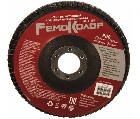Круг шлифовальный лепестковый, 125*22мм, Р60, RemoColor 45-6-160
