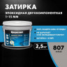 Затирка эпоксидная Церезит CE 89 Premium Epoxy, Серый 2,5 кг