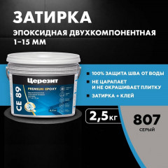Затирка эпоксидная Церезит CE 89 Premium Epoxy, Серый 2,5 кг