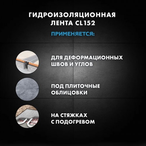 Лента гидроизоляционная Церезит CL 152, 120 мм, 10 м