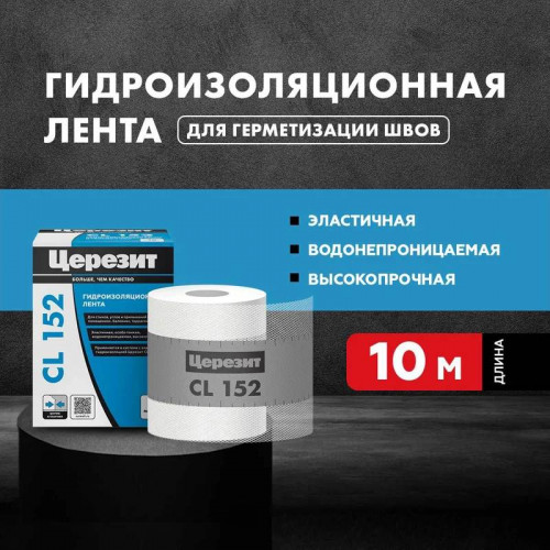 Лента гидроизоляционная Церезит CL 152, 120 мм, 10 м