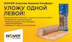 Утеплитель ISOVER Скатная кровля Комфорт (150х1220х4000мм) 1шт. 4,88м2 (0,732м3)