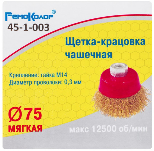 Щетка-крацовка чашечная 75мм*М14, латунная проволока, для УШМ 45-1-003