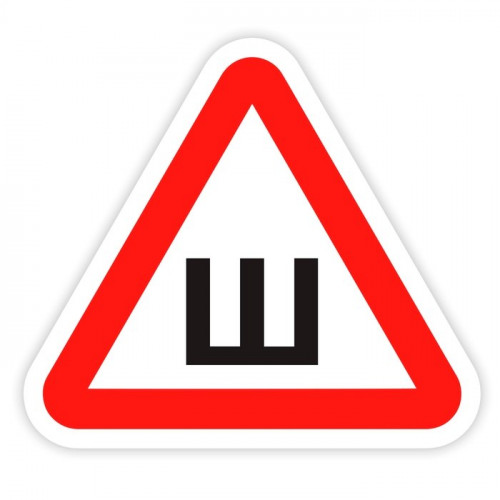 Наклейка на авто знак Ш шипованная резина 20*20см