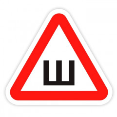 Наклейка на авто знак Ш шипованная резина 20*20см