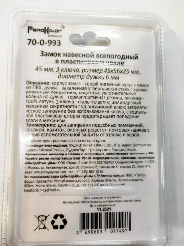 Замок навесной чугун в ПВХ, влагостойкий, автомат, 3 ключа, дужка 6мм, Ремоколор 70-0-993