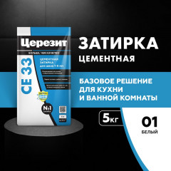 Затирка Церезит CE 33, Белый 5кг