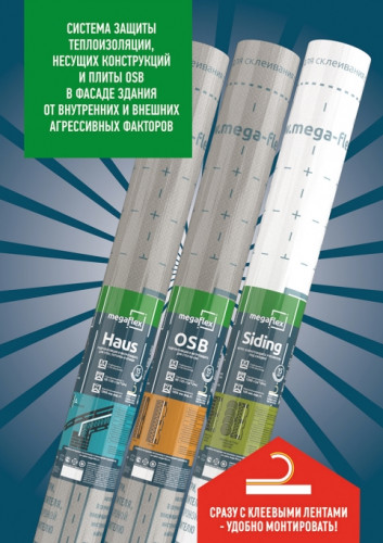 Мегафлекс Siding ветро-влагозащита, однослойная защитная мембрана тип А 70м2