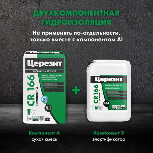 Эластичная гидроизоляционная масса CR 166 (компонент Б) Церезит 8 кг