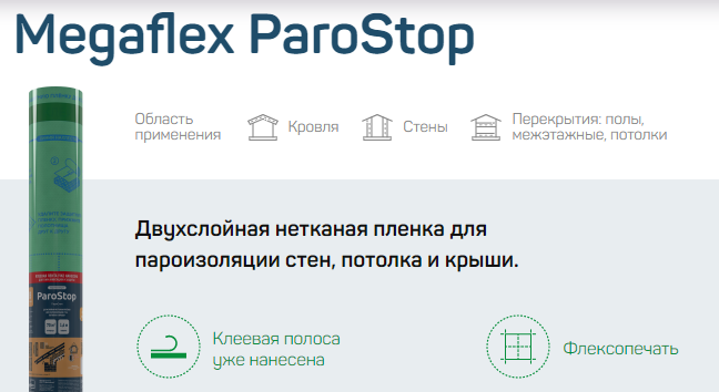 Мегафлекс ParoStop пароизоляционная двухслойная нетканая пленка тип В 70м2
