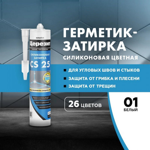 Затирка герметик силиконовая Церезит CS 25, Белый 280 мл