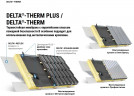 Мембрана диффузионная термостойкая для металлических кровель DELTA-THERM 1,5х50м, 220г/м2