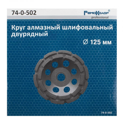 Чаша алмазная 125х22.2 мм, двухрядная РемоКолор 74-0-502