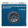 Чаша алмазная 125х22.2 мм, двухрядная РемоКолор 74-0-502