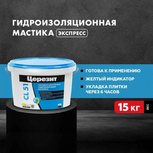 Гидроизоляция Экспресс CL 51 Церезит 15 кг