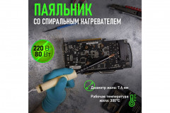 Паяльник деревянная ручка ЭПСН 80Вт Rexant 12-0280