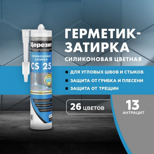 Затирка герметик силиконовая Церезит CS 25, Антрацит 280 мл
