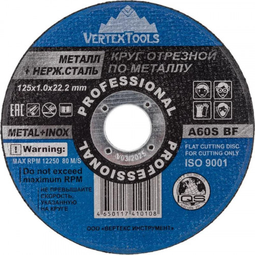 Диск отрезной по металлу 125х1х22мм Vertextools 125-1-22,2