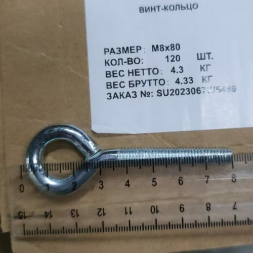 Винт кольцо М8х80, оцинкованный, 1шт