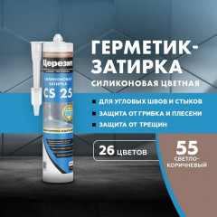 Затирка герметик силиконовая Церезит CS 25, Светло коричневый 280 мл