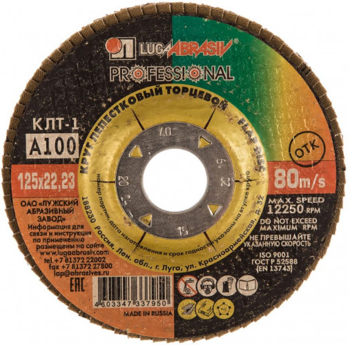 Круг шлифовальный лепестковый, 125*22мм, Р100, Луга