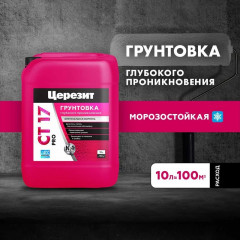 Грунтовка Церезит CT 17 морозостойкая, 10л