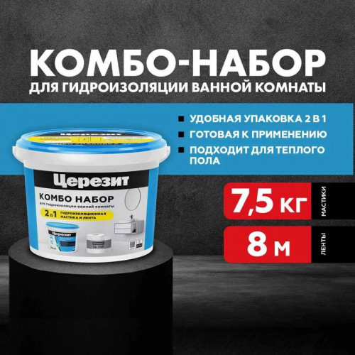 Гидроизоляция Церезит Combo Pack CL 51 + Лента Cl 152, 7.5кг + 8м