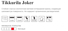 Краска акриловая Tikkurila Joker влагостойкая моющаяся матовая белый 9 л