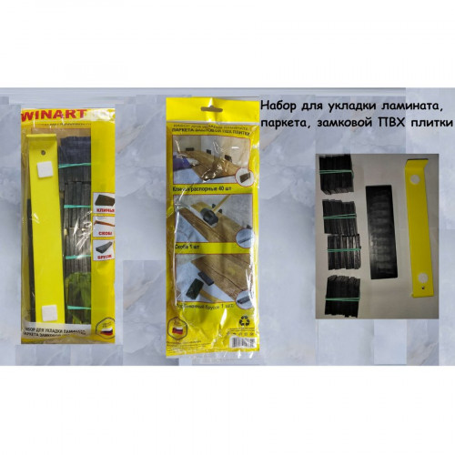 Набор для укладки ламината и паркета Winart