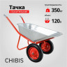 Тачка строительная 120л, 350 кг 2-колесная, оцинкованная, литая рама Чибис 6418-18S
