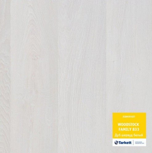 Ламинат Tarkett WOODSTOCK FAMILY (PREMIUM 833) Дуб шервуд белый
