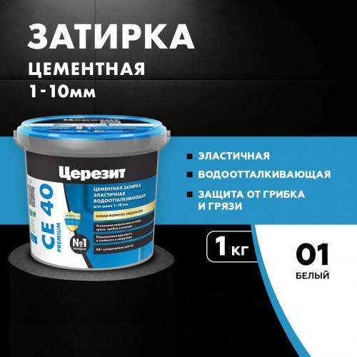 Затирка эластичная Церезит CE 40 Premium N01 Белый 1кг