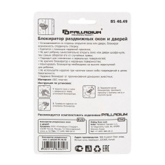 Блокиратор раздвижных окон и дверей BS 46.49 Palladium 111650