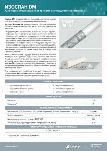 Изоспан DM proff 70м2 паро-гидроизоляция повышенной прочности с антиконденсатной поверхностью