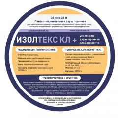 Изолтекс КЛ+ 30мм, 25м Усиленная двухсторонняя соединительная лента