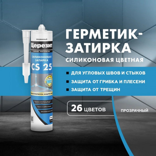 Затирка герметик силиконовая Церезит CS 25, Прозрачный 280 мл