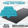 Полиэтилен низкого давления листовой ПНД 25мм 1500х3000мм Черный, с УФ защитой