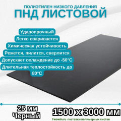Полиэтилен низкого давления листовой ПНД 25мм 1500х3000мм Черный, с УФ защитой