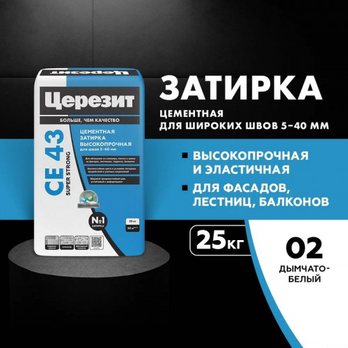 Затирка Церезит CE 43 Super Strong высокопрочная (для швов 5-40мм), N2 Дымчато белый 25 кг