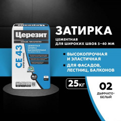 Затирка Церезит CE 43 Super Strong высокопрочная (для швов 5-40мм), N2 Дымчато белый 25 кг