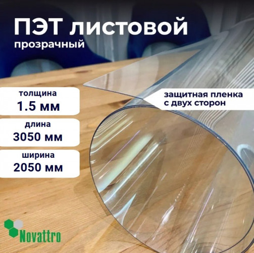 Листовой пластик ПЭТ-А 2050х3050х1.5мм (прозрачный) Новаттро