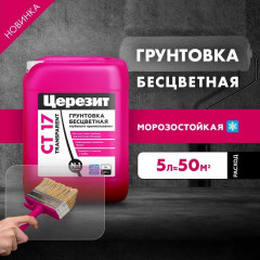 Грунтовка Церезит CT 17 морозостойкая, 5л